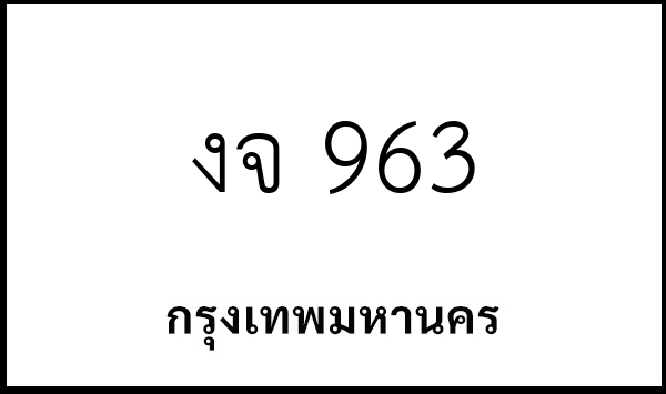 งจ 963